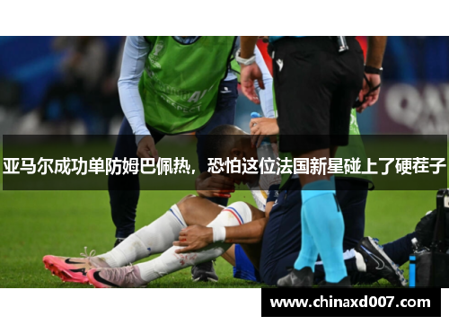 亚马尔成功单防姆巴佩热，恐怕这位法国新星碰上了硬茬子