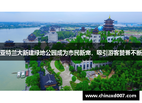 亚特兰大新建绿地公园成为市民新宠，吸引游客赞誉不断