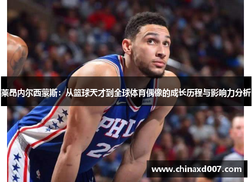 莱昂内尔西蒙斯：从篮球天才到全球体育偶像的成长历程与影响力分析