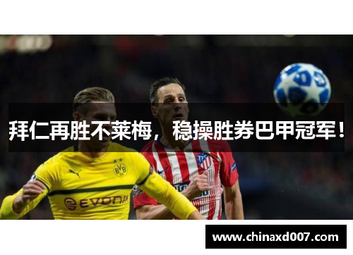 拜仁再胜不莱梅，稳操胜券巴甲冠军！