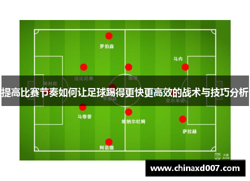 提高比赛节奏如何让足球踢得更快更高效的战术与技巧分析