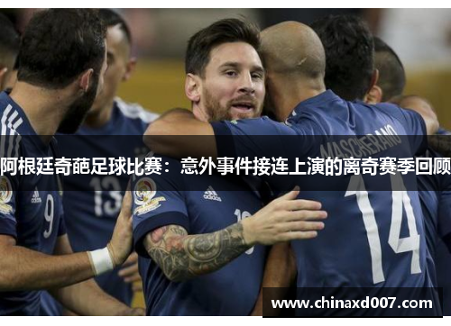 阿根廷奇葩足球比赛：意外事件接连上演的离奇赛季回顾