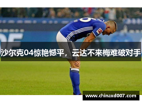 沙尔克04惊艳憾平，云达不来梅难破对手
