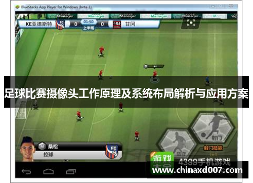 足球比赛摄像头工作原理及系统布局解析与应用方案