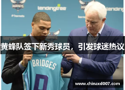 黄蜂队签下新秀球员，引发球迷热议