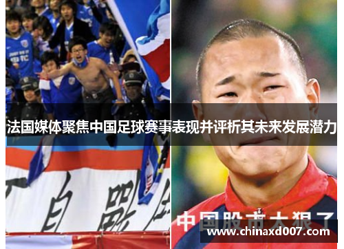 法国媒体聚焦中国足球赛事表现并评析其未来发展潜力