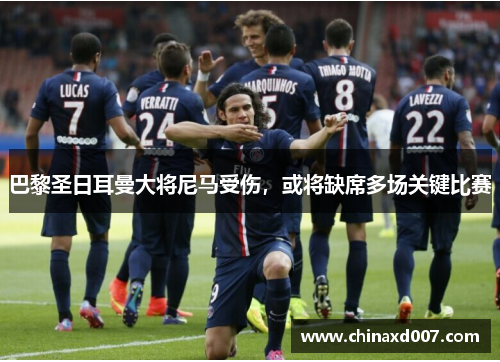 巴黎圣日耳曼大将尼马受伤，或将缺席多场关键比赛