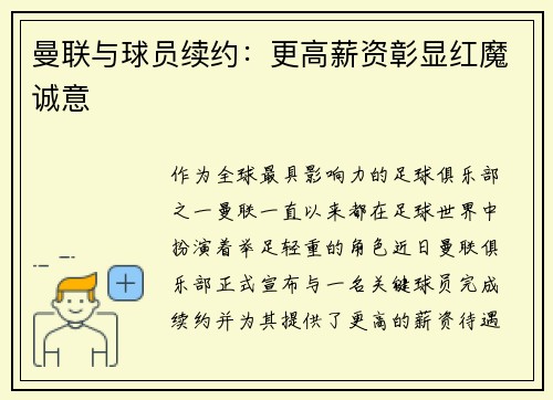 曼联与球员续约：更高薪资彰显红魔诚意
