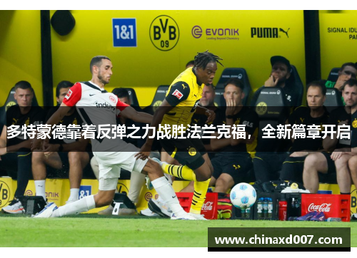 多特蒙德靠着反弹之力战胜法兰克福，全新篇章开启