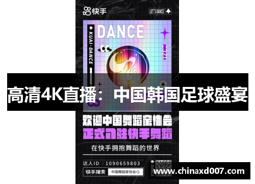 高清4K直播：中国韩国足球盛宴