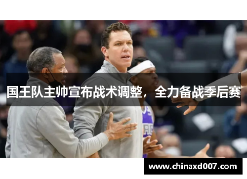 国王队主帅宣布战术调整，全力备战季后赛