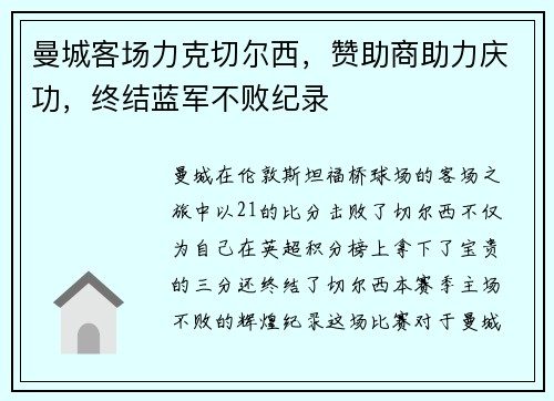 曼城客场力克切尔西，赞助商助力庆功，终结蓝军不败纪录