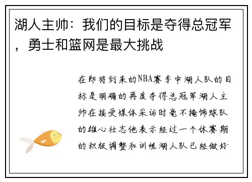 湖人主帅：我们的目标是夺得总冠军，勇士和篮网是最大挑战