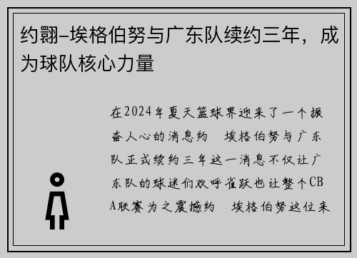 约翾-埃格伯努与广东队续约三年，成为球队核心力量