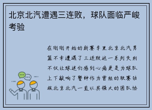 北京北汽遭遇三连败，球队面临严峻考验
