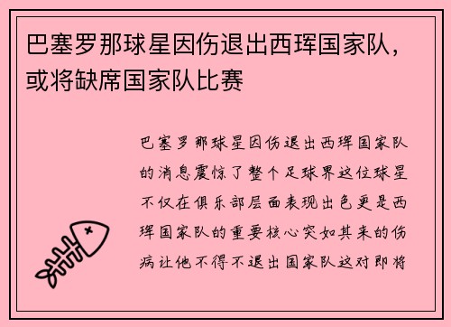 巴塞罗那球星因伤退出西珲国家队，或将缺席国家队比赛