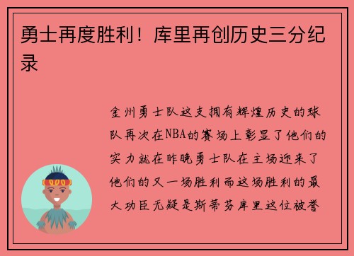 勇士再度胜利！库里再创历史三分纪录