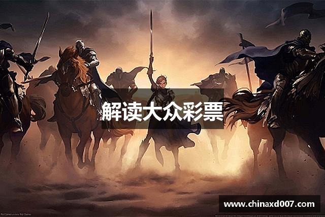 解读大众彩票